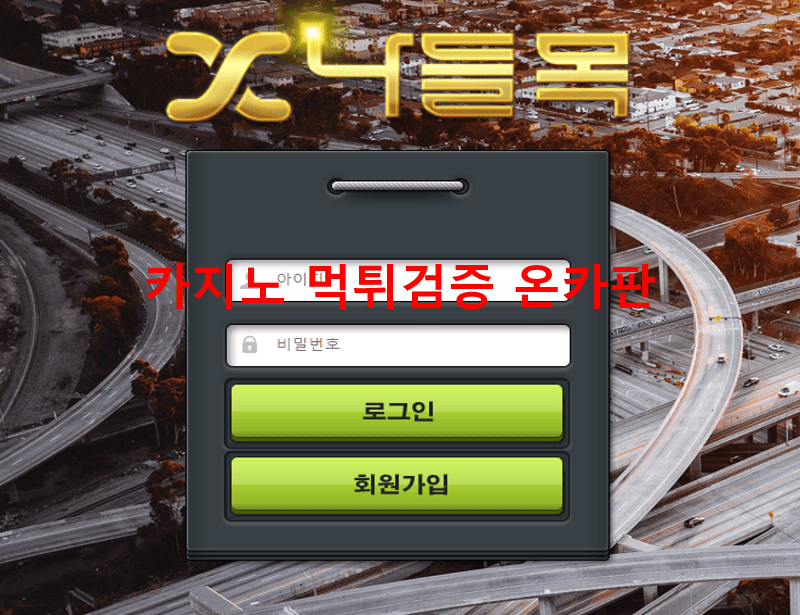 나들목먹튀