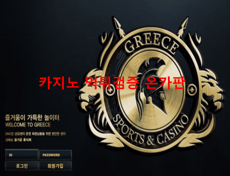그리스먹튀