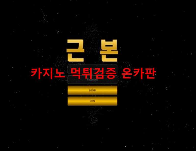 근본먹튀