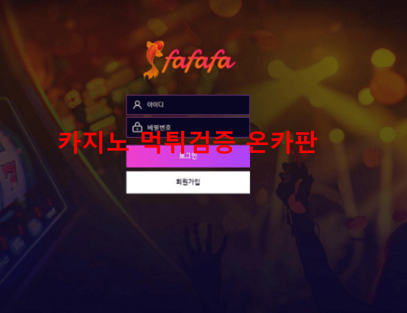 파파파먹튀