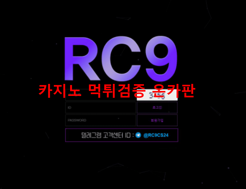 RC9먹튀