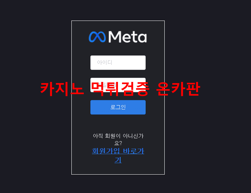 메타먹튀