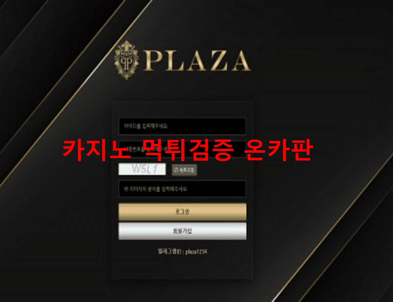 프라자먹튀