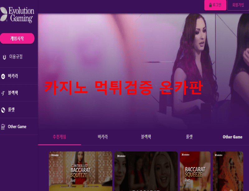 에볼루션먹튀