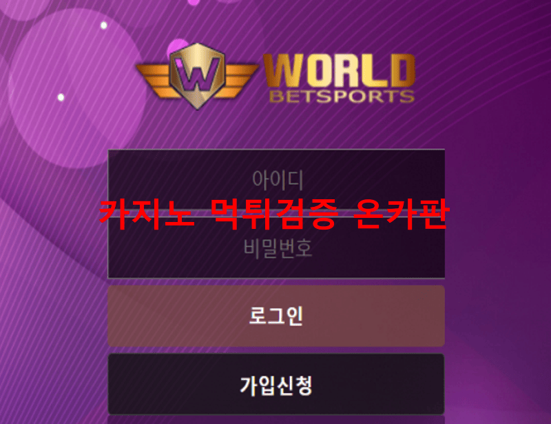 월드벳먹튀