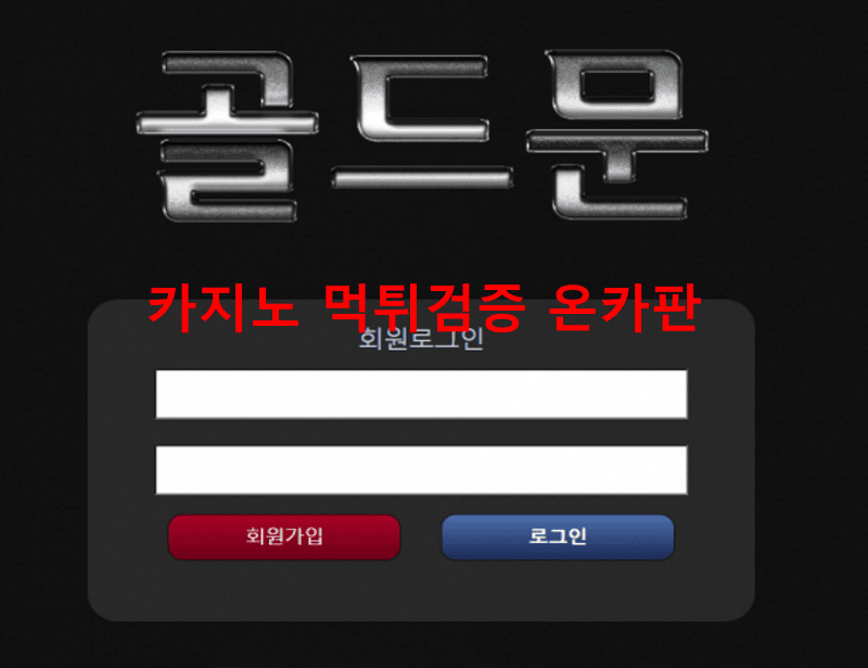 골드문먹튀