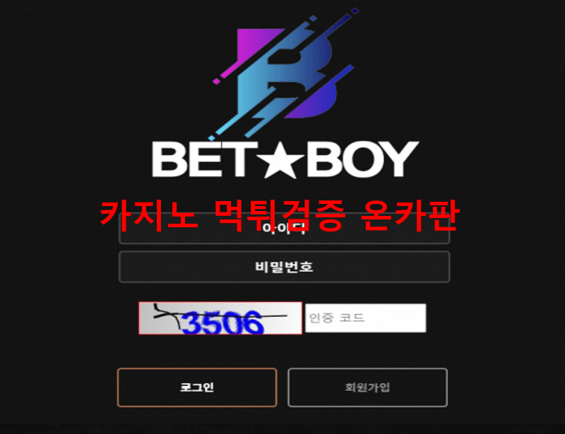 벳보이먹튀