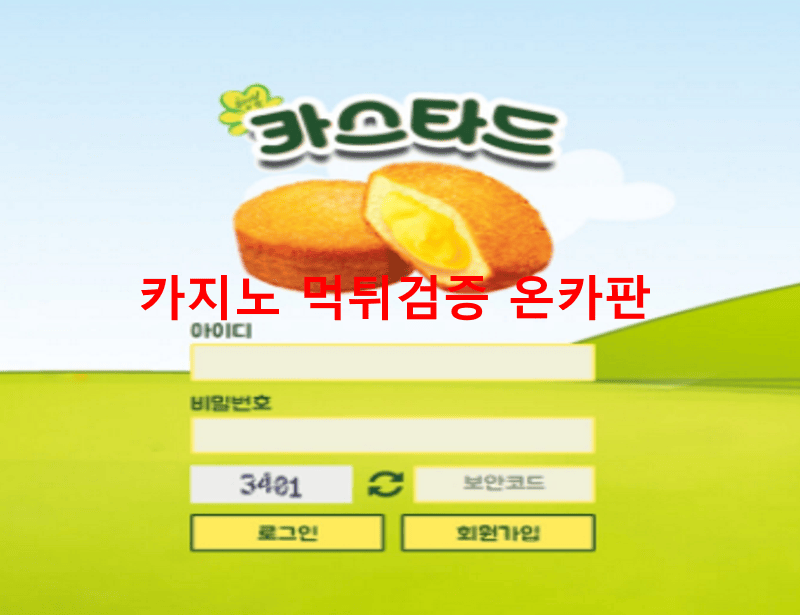 카스타드먹튀