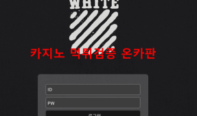 화이트먹튀