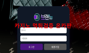 브랜뉴먹튀