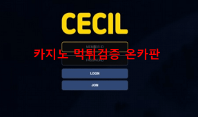 세실먹튀
