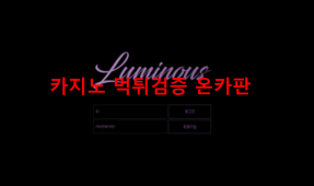 루미너스먹튀