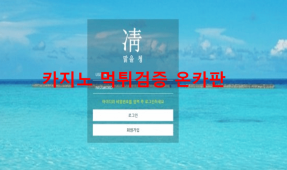 맑을청먹튀