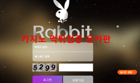 레빗먹튀