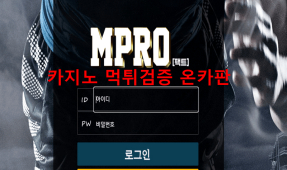 엠프로먹튀