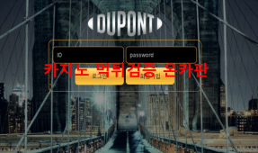 듀퐁먹튀