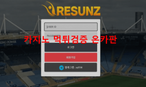 리썬즈먹튀