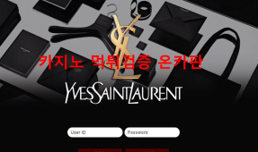 입생로랑먹튀