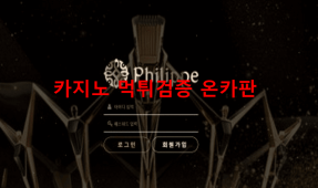 필립먹튀