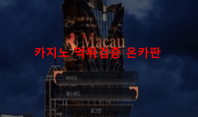 마카우먹튀