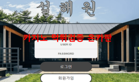 설해원먹튀