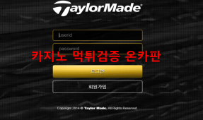 테일러메이드먹튀