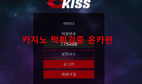 키스먹튀