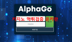 알파고먹튀