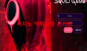 스퀴드먹튀