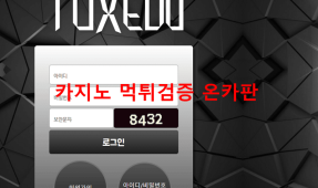 턱시도먹튀