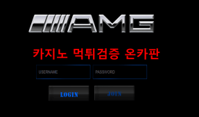 AMG먹튀