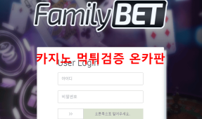 패밀리벳먹튀