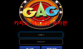 GAG먹튀