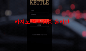 케틀먹튀