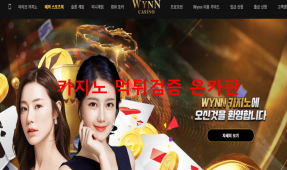 윈카지노먹튀