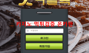 나들목먹튀