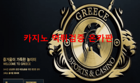 그리스먹튀