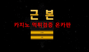근본먹튀