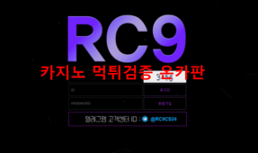 RC9먹튀