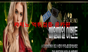 A카지노먹튀