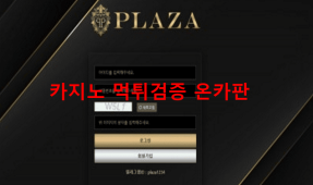 프라자먹튀