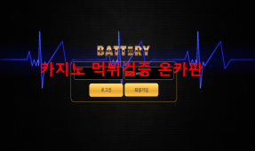 배터리먹튀