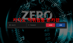 제로먹튀