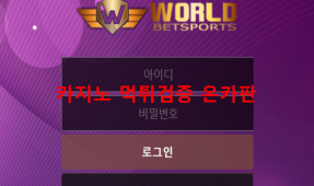 월드벳먹튀