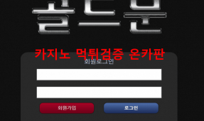 골드문먹튀