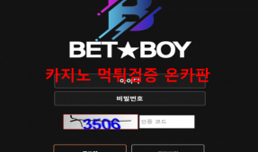 벳보이먹튀