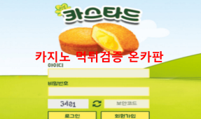 카스타드먹튀