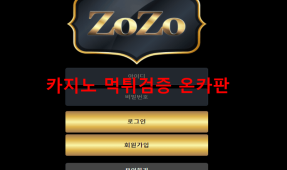 조조먹튀
