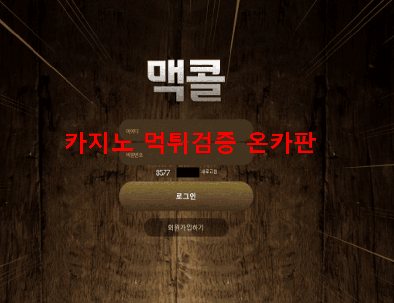 맥콜먹튀