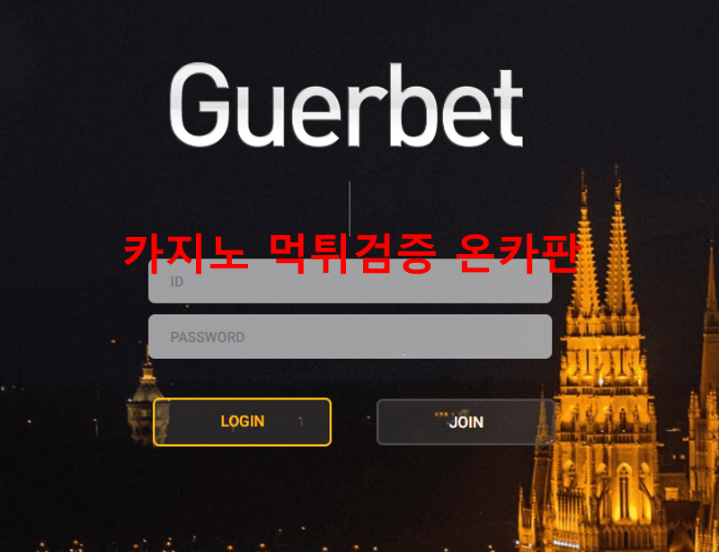 게르벳먹튀